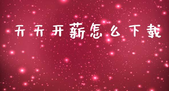 天天开薪怎么下载_https://wap.yjjixie.cn_保险理财_第1张