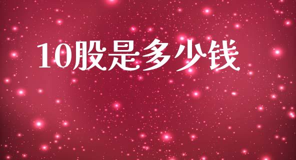 10股是多少钱_https://wap.yjjixie.cn_港股行情_第1张