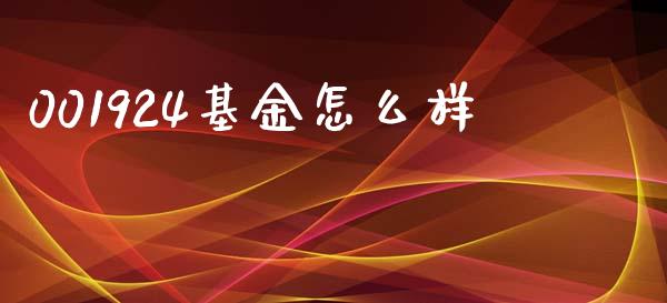 001924基金怎么样_https://wap.yjjixie.cn_港股行情_第1张