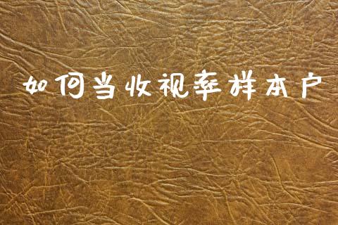 如何当收视率样本户_https://wap.yjjixie.cn_证券市场_第1张