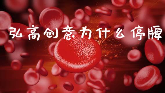 弘高创意为什么停牌_https://wap.yjjixie.cn_港股行情_第1张
