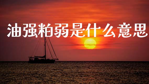 油强粕弱是什么意思_保险理财_第1张_商业资讯_保险理财_证券市场_港股行情 油强粕弱是什么意思_https://wap.yjjixie.cn_保险理财_第1张