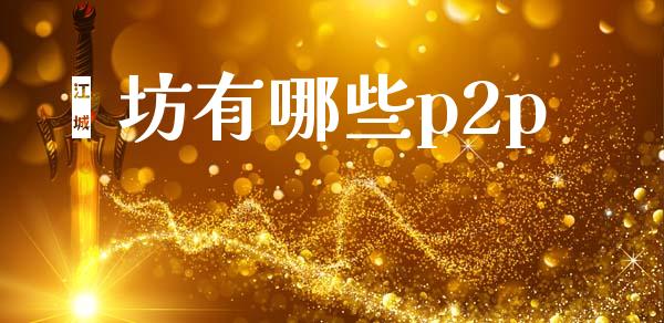 潍坊有哪些p2p_https://wap.yjjixie.cn_商业资讯_第1张