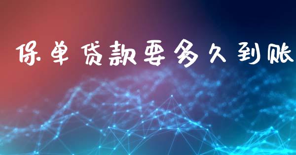 保单贷款要多久到账_https://wap.yjjixie.cn_商业资讯_第1张