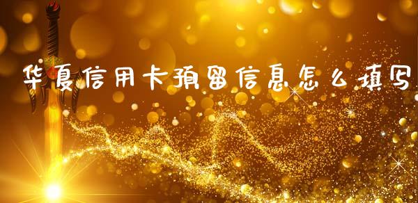 华夏信用卡预留信息怎么填写_https://wap.yjjixie.cn_港股行情_第1张