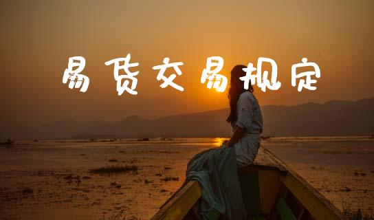 易货交易规定_https://wap.yjjixie.cn_保险理财_第1张