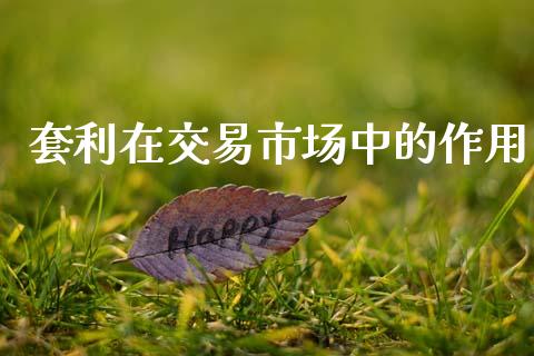 套利在交易市场中的作用_https://wap.yjjixie.cn_证券市场_第1张