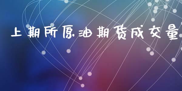 上期所原油期货成交量_https://wap.yjjixie.cn_证券市场_第1张