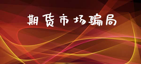 期货市场骗局_https://wap.yjjixie.cn_保险理财_第1张