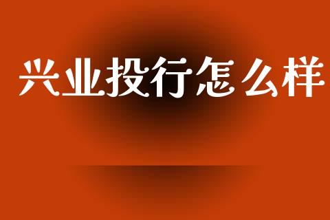 兴业投行怎么样_https://wap.yjjixie.cn_港股行情_第1张