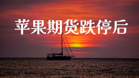 苹果期货跌停后_https://wap.yjjixie.cn_证券市场_第1张