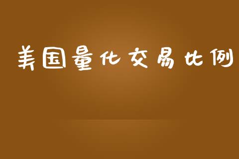 美国量化交易比例_https://wap.yjjixie.cn_港股行情_第1张