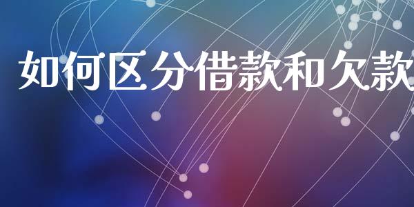 如何区分借款和欠款_https://wap.yjjixie.cn_保险理财_第1张