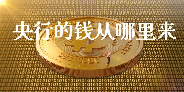 央行的钱从哪里来_https://wap.yjjixie.cn_保险理财_第1张