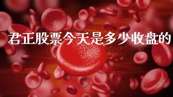 君正股票今天是多少收盘的_https://wap.yjjixie.cn_保险理财_第1张