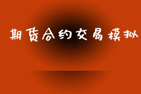 期货合约交易模拟_https://wap.yjjixie.cn_港股行情_第1张