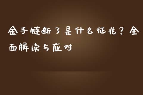 金手链断了是什么征兆？全面解读与应对_https://wap.yjjixie.cn_港股行情_第1张