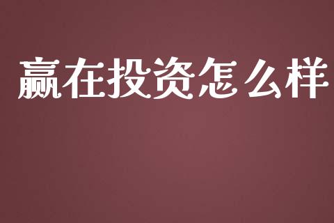 赢在投资怎么样_https://wap.yjjixie.cn_港股行情_第1张