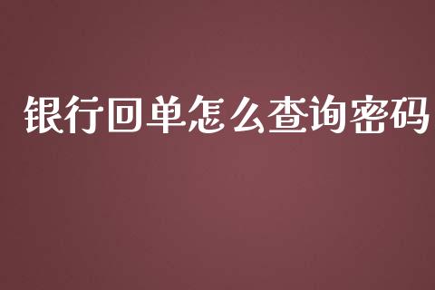 银行回单怎么查询密码_https://wap.yjjixie.cn_港股行情_第1张