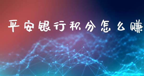 平安银行积分怎么赚_https://wap.yjjixie.cn_港股行情_第1张