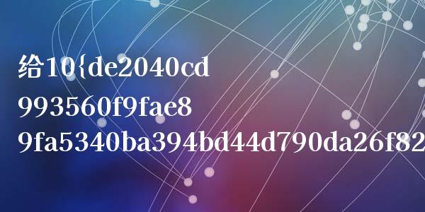 给10%的年利如果扣税剩多少呢_https://wap.yjjixie.cn_商业资讯_第1张