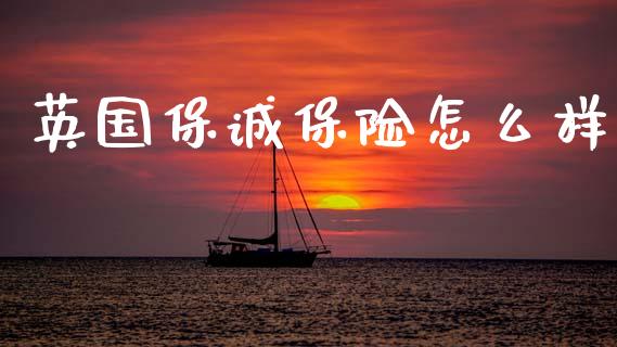 英国保诚保险怎么样_https://wap.yjjixie.cn_港股行情_第1张