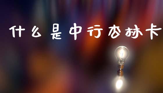 什么是中行杏林卡_https://wap.yjjixie.cn_商业资讯_第1张
