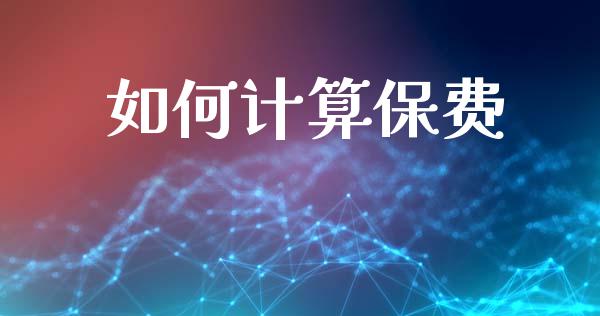 如何计算保费_https://wap.yjjixie.cn_港股行情_第1张