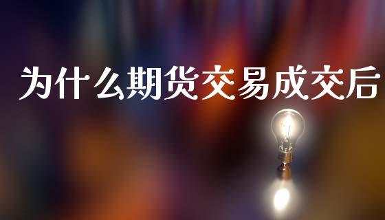 为什么期货交易成交后_https://wap.yjjixie.cn_港股行情_第1张