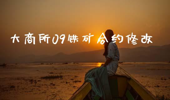 大商所09铁矿合约修改_https://wap.yjjixie.cn_保险理财_第1张