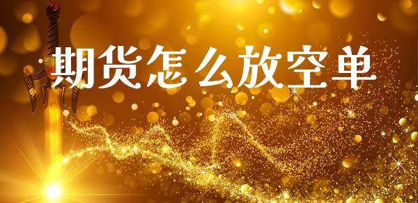 期货怎么放空单_https://wap.yjjixie.cn_港股行情_第1张