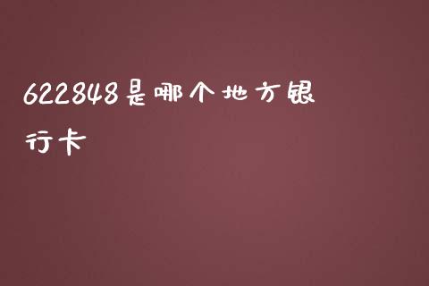 622848是哪个地方银行卡_https://wap.yjjixie.cn_港股行情_第1张