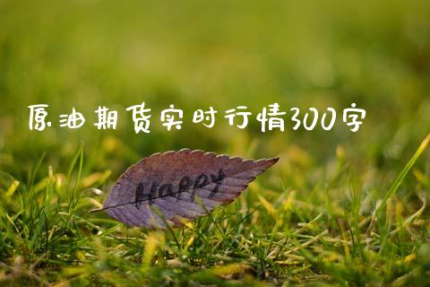 原油期货实时行情300字_https://wap.yjjixie.cn_港股行情_第1张