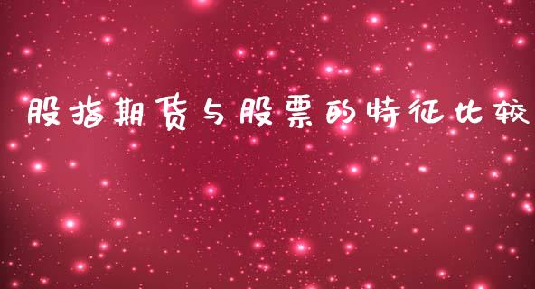 股指期货与股票的特征比较_https://wap.yjjixie.cn_商业资讯_第1张