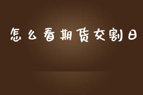 怎么看期货交割日_https://wap.yjjixie.cn_证券市场_第1张
