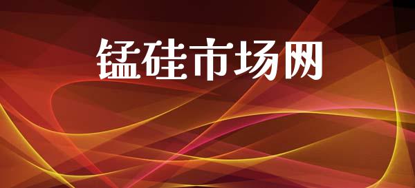 锰硅市场网_https://wap.yjjixie.cn_商业资讯_第1张