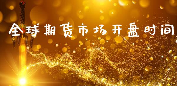 全球期货市场开盘时间_https://wap.yjjixie.cn_商业资讯_第1张