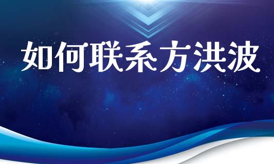 如何联系方洪波_https://wap.yjjixie.cn_港股行情_第1张
