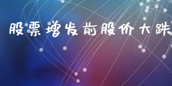 股票增发前股价大跌_https://wap.yjjixie.cn_港股行情_第1张
