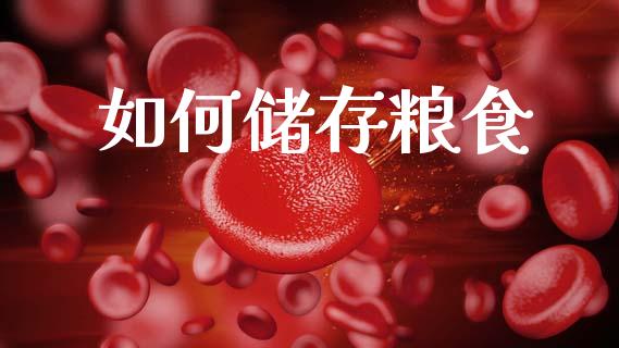 如何储存粮食_https://wap.yjjixie.cn_保险理财_第1张