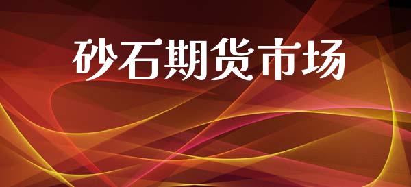 砂石期货市场_https://wap.yjjixie.cn_保险理财_第1张