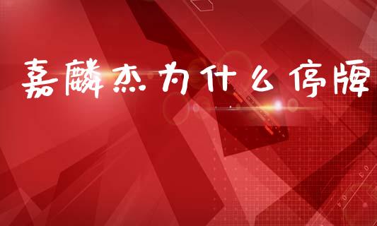 嘉麟杰为什么停牌_https://wap.yjjixie.cn_港股行情_第1张