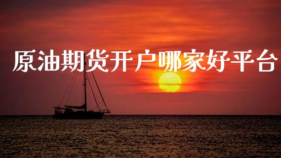 原油期货开户哪家好平台_商业资讯_第1张_商业资讯_保险理财_证券市场_港股行情 原油期货开户哪家好平台_https://wap.yjjixie.cn_商业资讯_第1张
