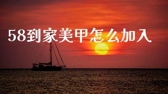 58到家美甲怎么加入_https://wap.yjjixie.cn_保险理财_第1张