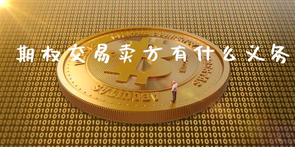 期权交易卖方有什么义务_https://wap.yjjixie.cn_港股行情_第1张