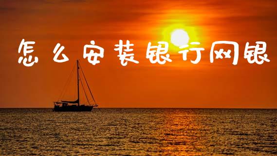 怎么安装银行网银_https://wap.yjjixie.cn_保险理财_第1张