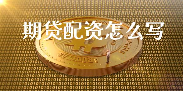 期贷配资怎么写_https://wap.yjjixie.cn_证券市场_第1张