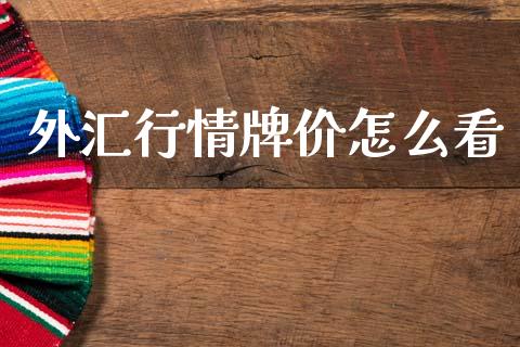 外汇行情牌价怎么看_https://wap.yjjixie.cn_证券市场_第1张
