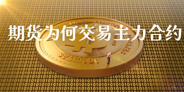 期货为何交易主力合约_https://wap.yjjixie.cn_港股行情_第1张