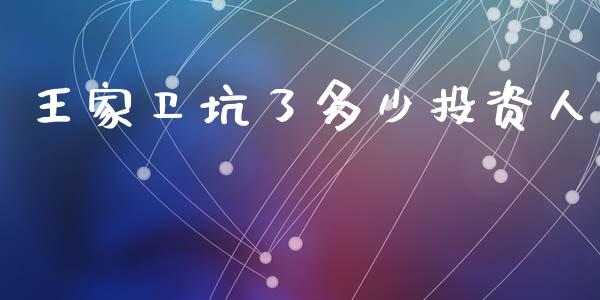 王家卫坑了多少投资人_https://wap.yjjixie.cn_证券市场_第1张
